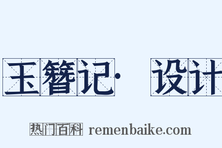 玉簪记·设计是什么意思的图片